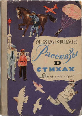 [Маршак С., автограф]. Маршак С. Рассказы в стихах / Обложка и фронтиспис А. Ермолаева. М., 1961.